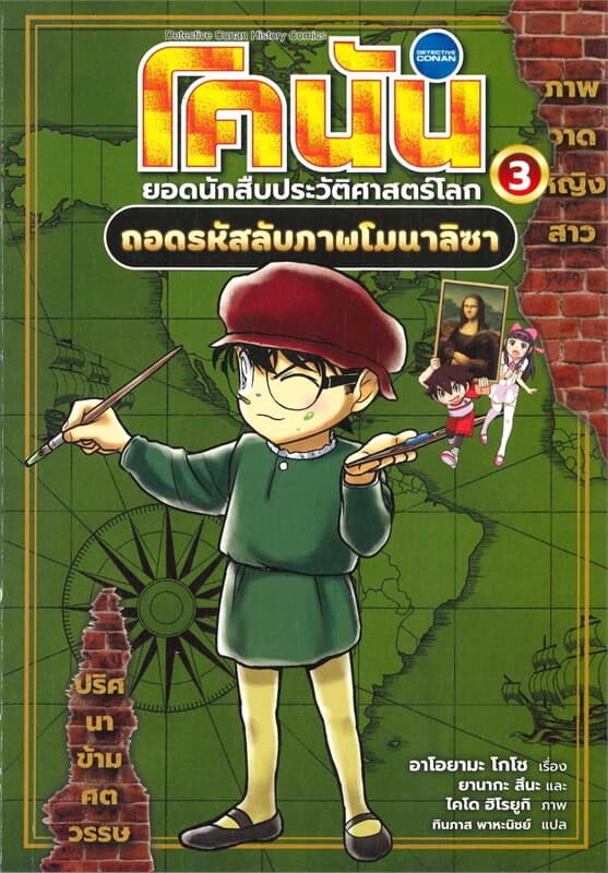 ปกหนังสือ โคนัน ยอดนักสืบประวัติศาสตร์โลก เล่ม 3: ถอดรหัสลับภาพโมนาลิซา