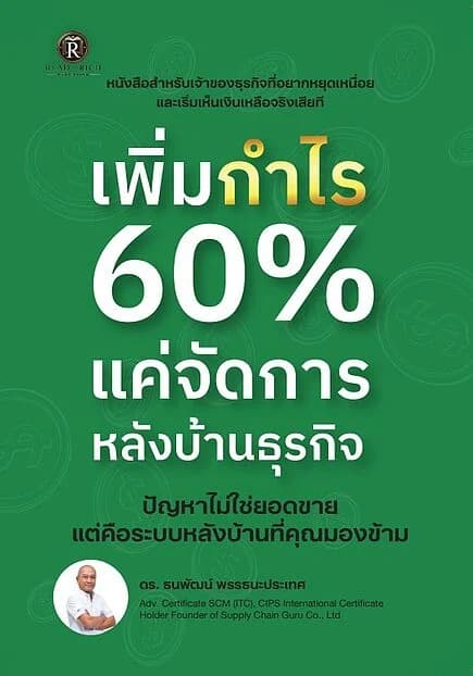 ปกหนังสือ เพิ่มกำไร 60% แค่จัดการหลังบ้านธุรกิจ