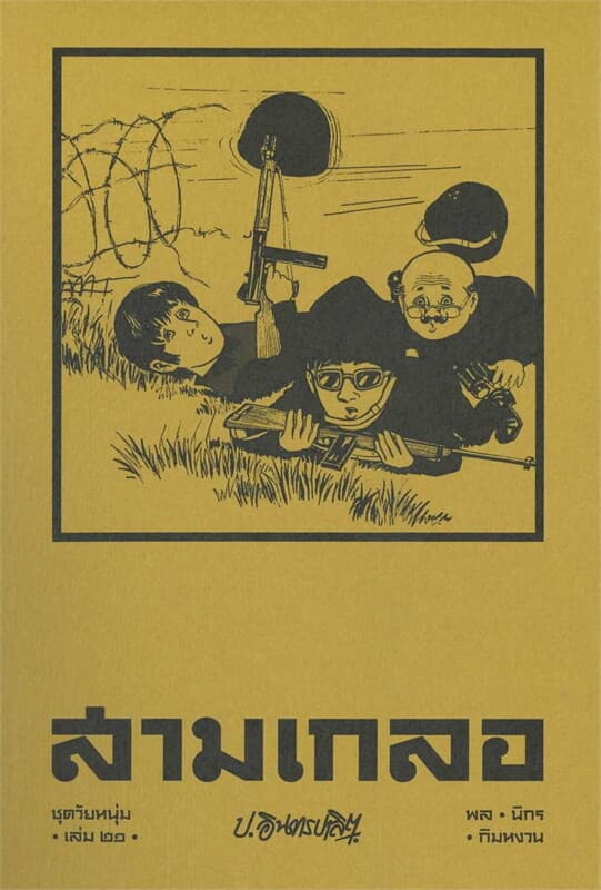 ปกหนังสือ สามเกลอ ชุดวัยหนุ่ม เล่ม 21