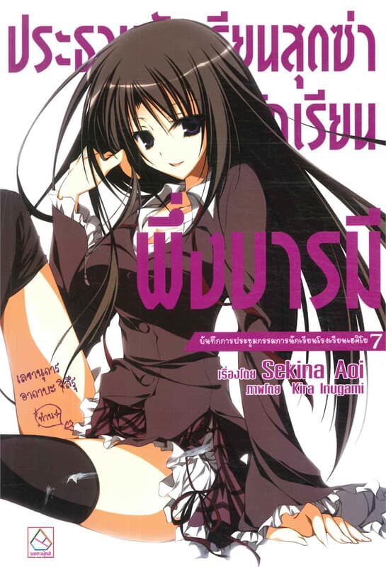 ปกหนังสือ ประธานนักเรียนสุดซ่าสภานักเรียน เล่ม 7
