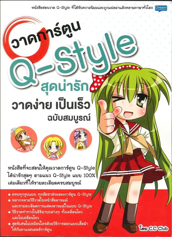 ปกหนังสือ วาดการ์ตูน Q-Style สุดน่ารัก วาดง่ายเป็น