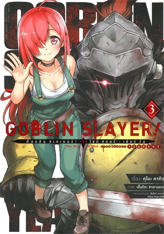 ปกหนังสือ GOBLIN SLAYER! SIDE STORY YEAR ONE เล่ม 3
