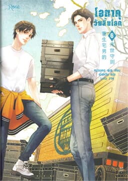 ปกหนังสือ โอตาคุวันสิ้นโลก เล่ม 6