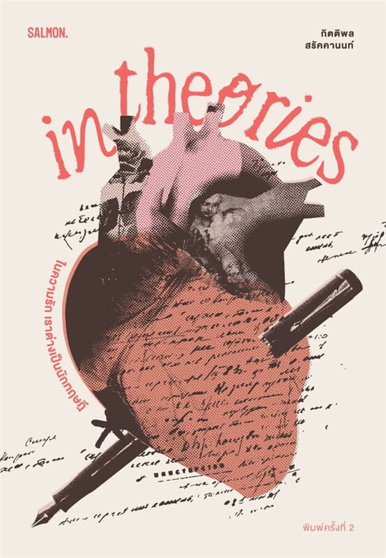 ปกหนังสือ IN THEORIES ในความรัก เราต่างเป็นนักทฤษฎี