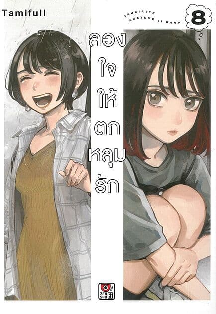 ปกหนังสือ ลองใจให้ตกหลุมรัก เล่ม 8 (การ์ตูน)