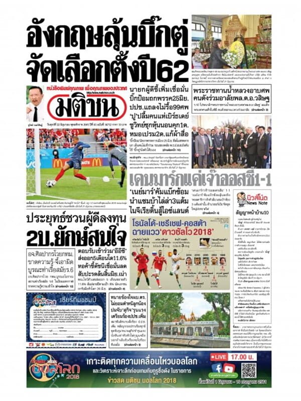 ปกหนังสือ หนังสือพิมพ์มติชนวันที่ 22 มิถุนายน 2561