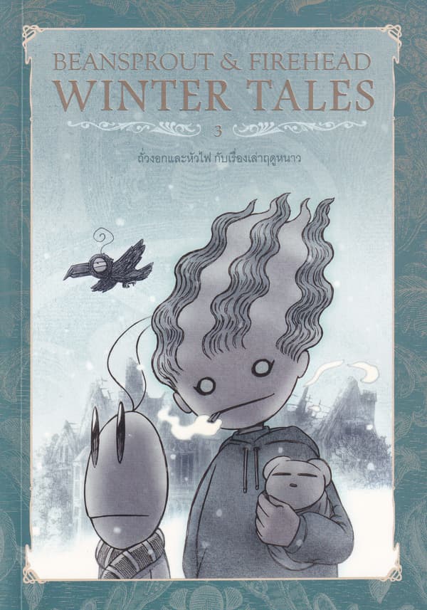 ปกหนังสือ BEAN SPROUT & FIREHEAD THE WINTER TALES ถั่วงอกและหัวไฟ กับเรื่องเล่าฤดูหนาว เล่