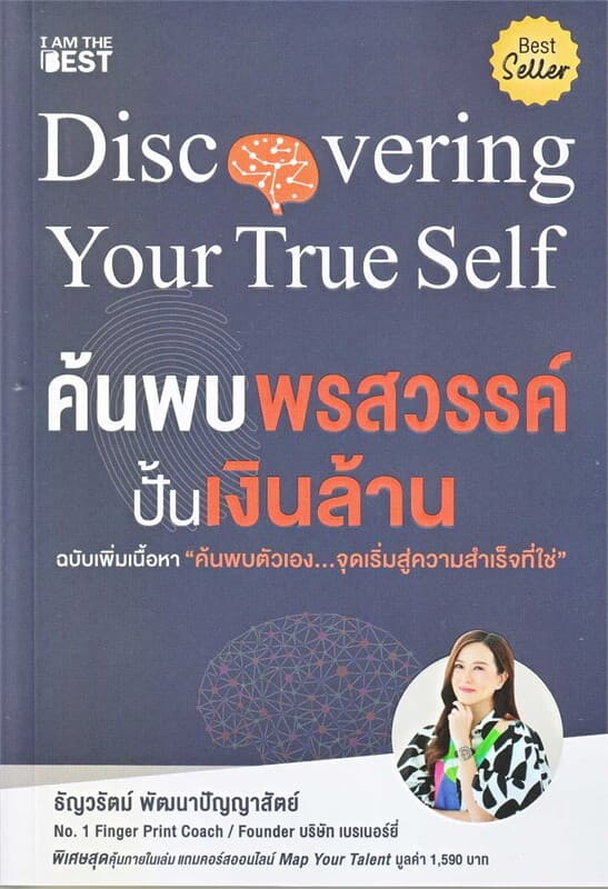 ปกหนังสือ ค้นพบพรสวรรค์ ปั้นเงินล้าน (ฉบับเพิ่มเนื้อหา)