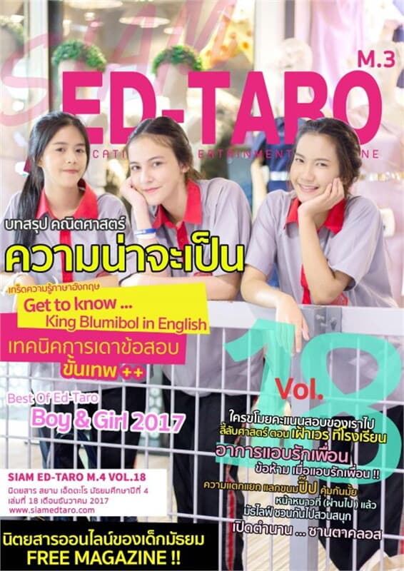 ปกหนังสือ นิตยสาร สยาม เอ็ดตะโร ม.3 ฉ.18(ฟรี)