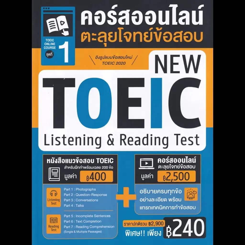 ปกหนังสือ TOEIC Online Course ชุดที่ 1 คอร์สออนไลน์ตะลุยโจทย์ข้อสอบ New TOEIC Listening & Reading Test