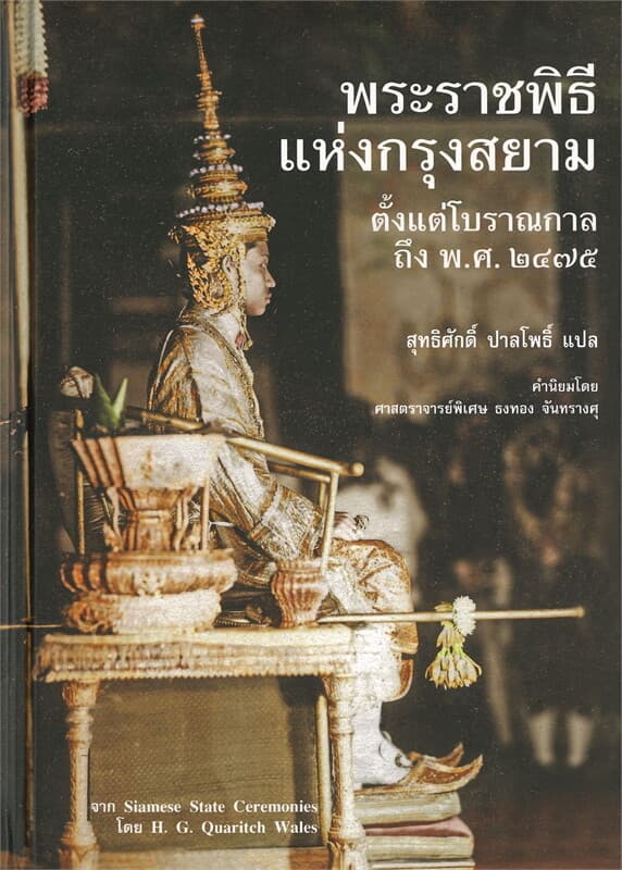 ปกหนังสือ พระราชพิธีแห่งกรุงสยาม ตั้งแต่โบราณกาลถึง พ.ศ. ๒๔๗๕