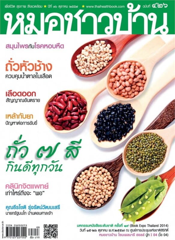 ปกหนังสือ นิตยสารหมอชาวบ้าน ฉ.426 ต.ค.57