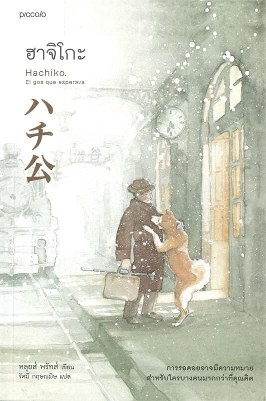 ปกหนังสือ ฮาจิโกะ
