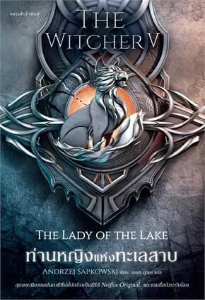 ปกหนังสือ ท่านหญิงแห่งทะเลสาบ THE WITCHER SAGA 5