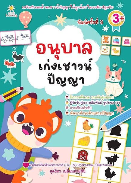 ปกหนังสือ อนุบาลเก่งเชาวน์ปัญญา พิมพ์ครั้งที่ 3