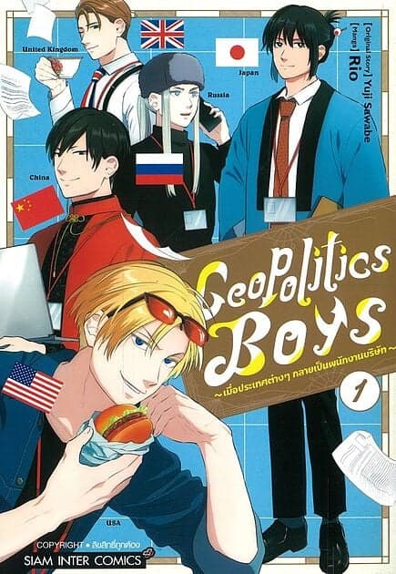 ปกหนังสือ Geopolitics Boys เล่ม 1