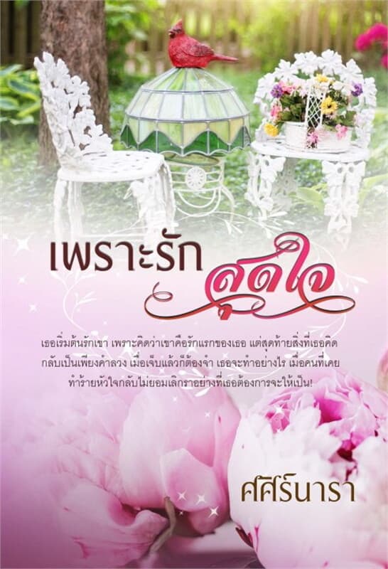 ปกหนังสือ เพราะรักสุดใจ