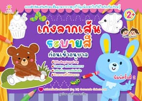 ปกหนังสือ เก่งลากเส้นระบายสีก่อนเข้าอนุบาล พ.2