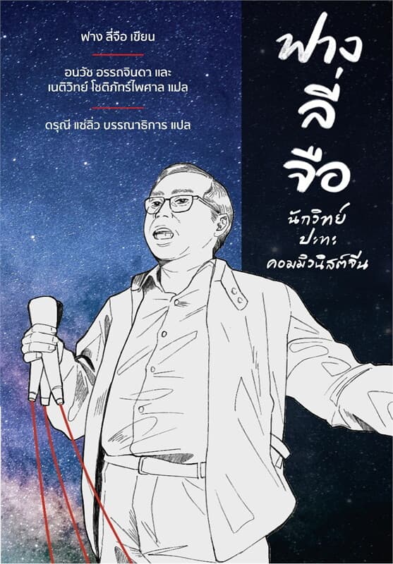 ปกหนังสือ ฟางลี่จือ : นักวิทย์ ปะทะ คอมมิวนิสต์จีน