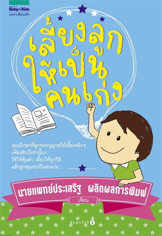 ปกหนังสือ เลี้ยงลูกให้เป็นคนเก่ง (ปกใหม่) โดย น.พ. ประเสริฐ ผลิตผลการพิมพ์