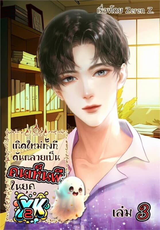 ปกหนังสือ เกิดใหม่ทั้งที ดันกลายเป็นคนเห็นผีในยุค Y2K! เล่ม 3