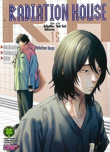 ปกหนังสือ Radiation House เล่ม 15
