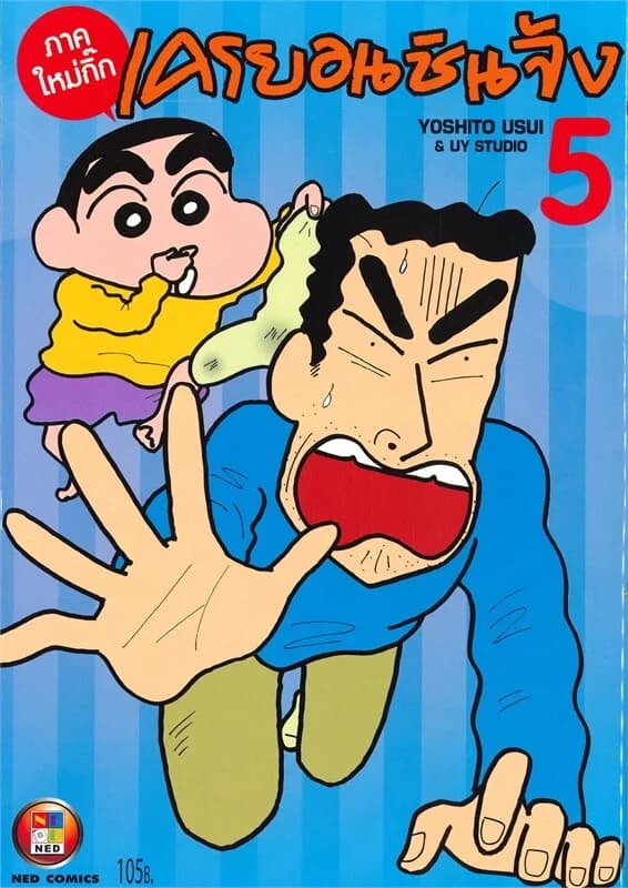 ปกหนังสือ เครยอนชินจัง ภาคใหม่กิ๊ก เล่ม 5