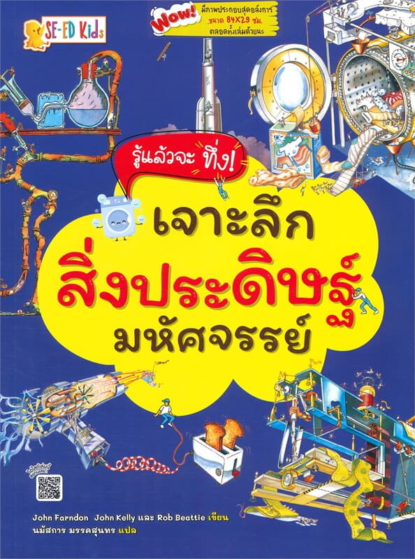 ปกหนังสือ รู้แล้วจะทึ่ง! เจาะลึกสิ่งประดิษฐ์มหัศจรรย์