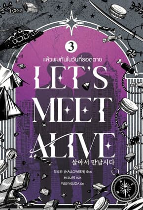ปกหนังสือ แล้วพบกันในวันที่รอดตาย เล่ม 3 (จบ)