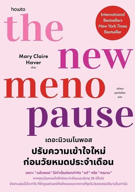 ปกหนังสือ The New Menopause ปรับความเข้าใจใหม่ก่อนวัยหมดประจำเดือน
