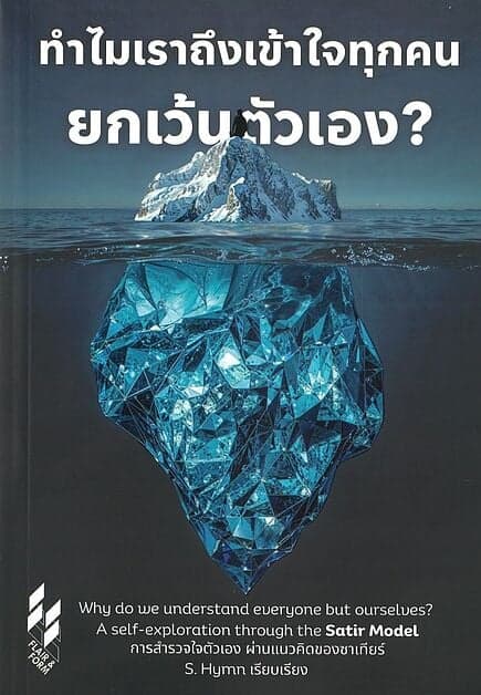 ปกหนังสือ ทำไมเราถึงเข้าใจทุกคน ยกเว้นตัวเอง?