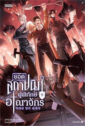ปกหนังสือ ยอดสถาปนิกผู้พิทักษ์อาณาจักร เล่ม 9