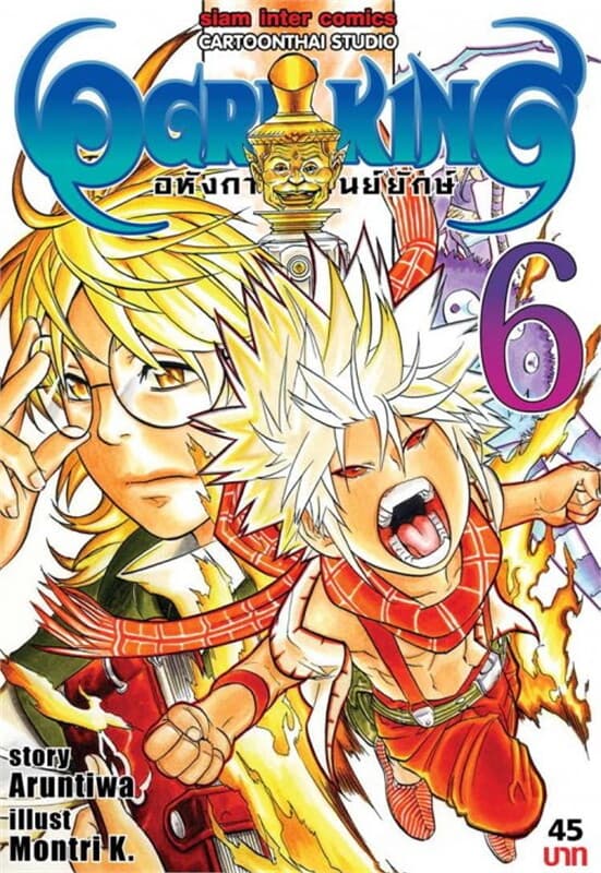 ปกหนังสือ Ogre King อหังการ์ราชันย์ยักษ์ เล่ม 6