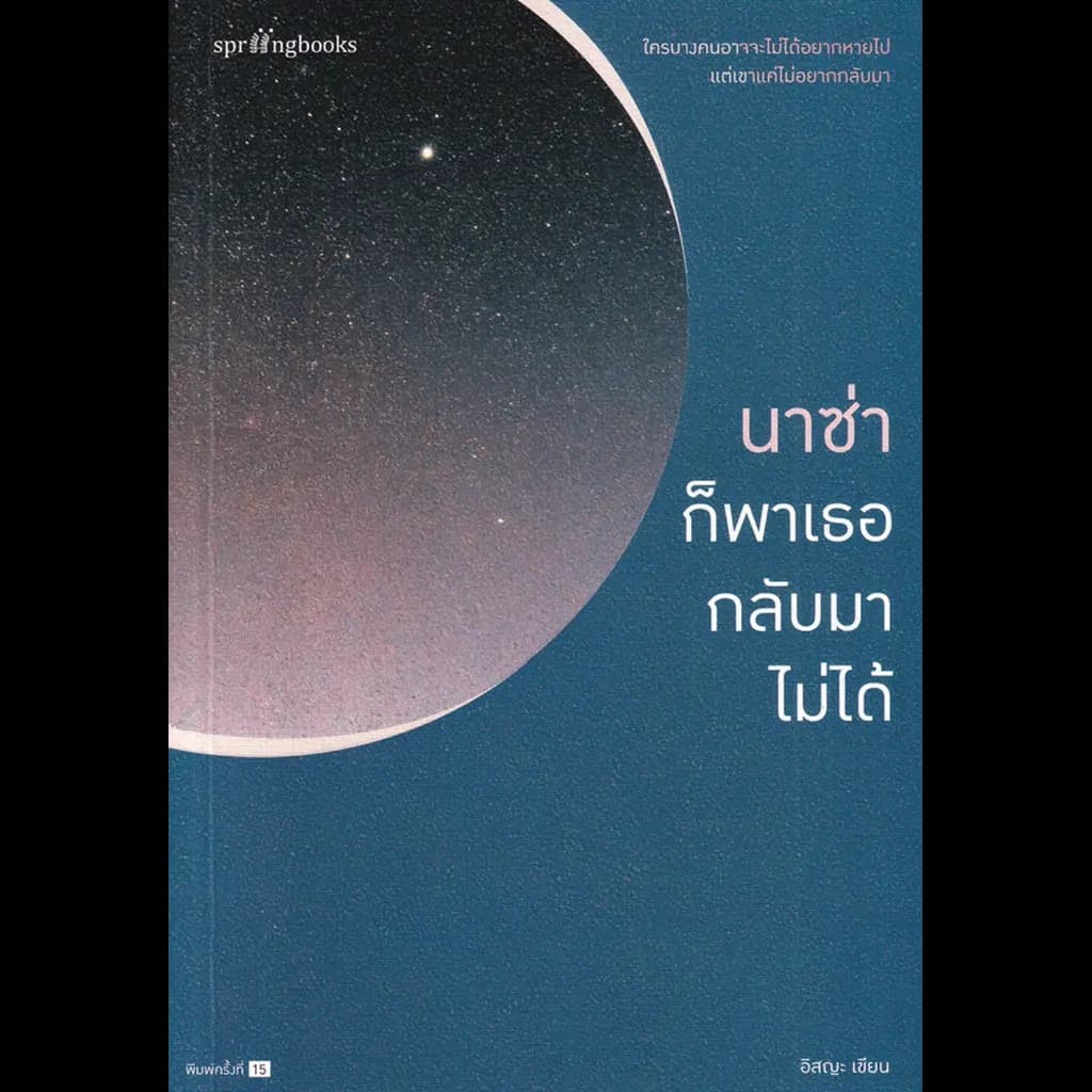 ปกหนังสือ นาซ่าก็พาเธอกลับมาไม่ได้