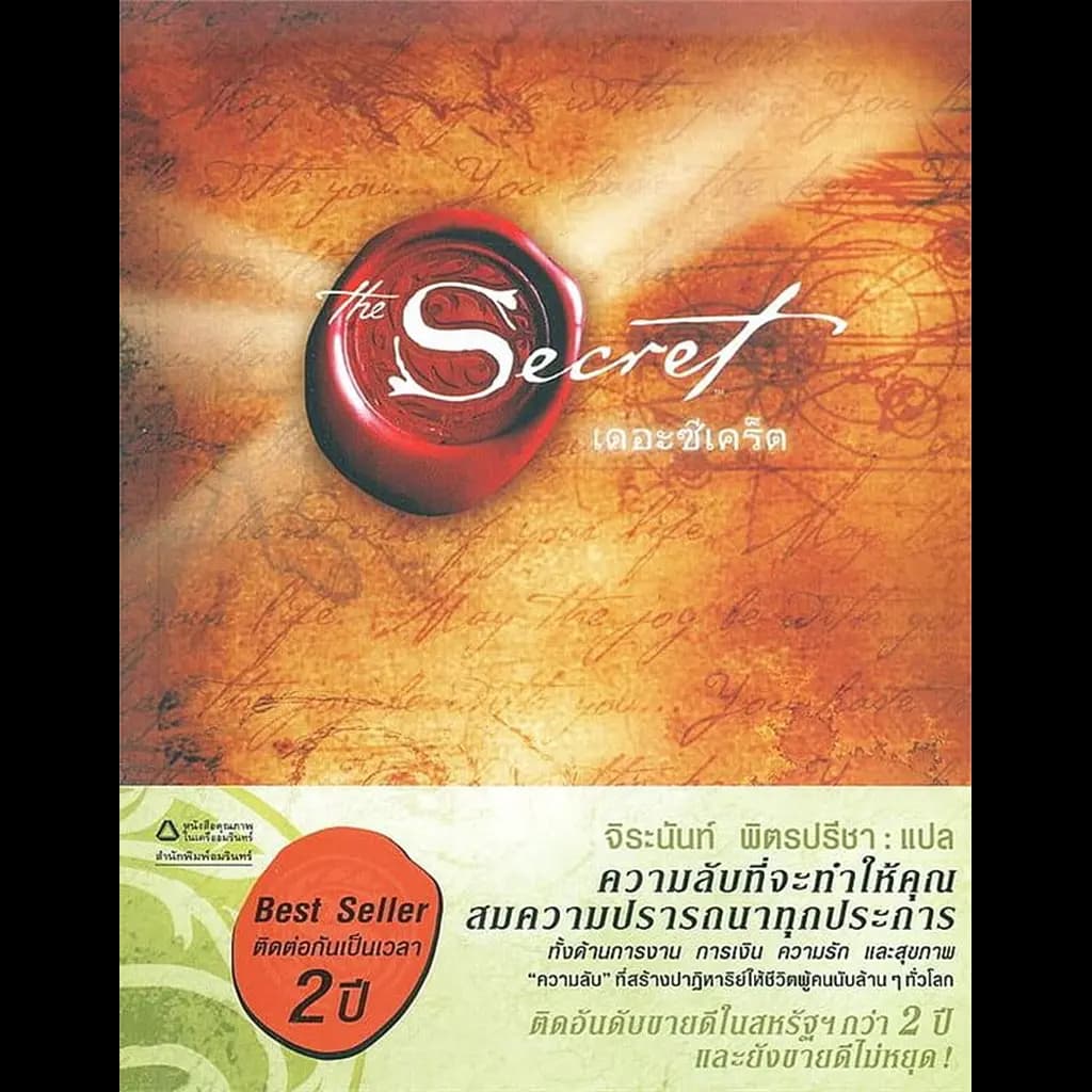 ปกหนังสือ The Secret (ปกอ่อน)