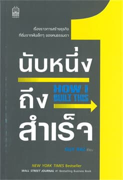 ปกหนังสือ นับหนึ่งถึงสำเร็จ How I Built This