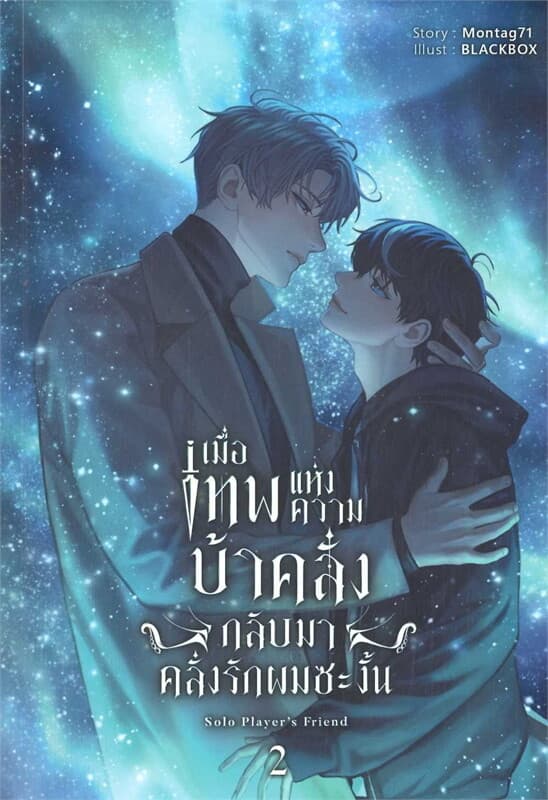 ปกหนังสือ เมื่อเทพแห่งความบ้าคลั่งกลับมาคลั่งรัก 2