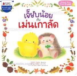 ปกหนังสือ เจี๊ยบน้อยกับเม่นเกาลัด