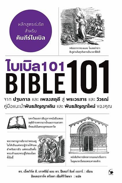 ปกหนังสือ ไบเบิล 101 (BIBLE 101)