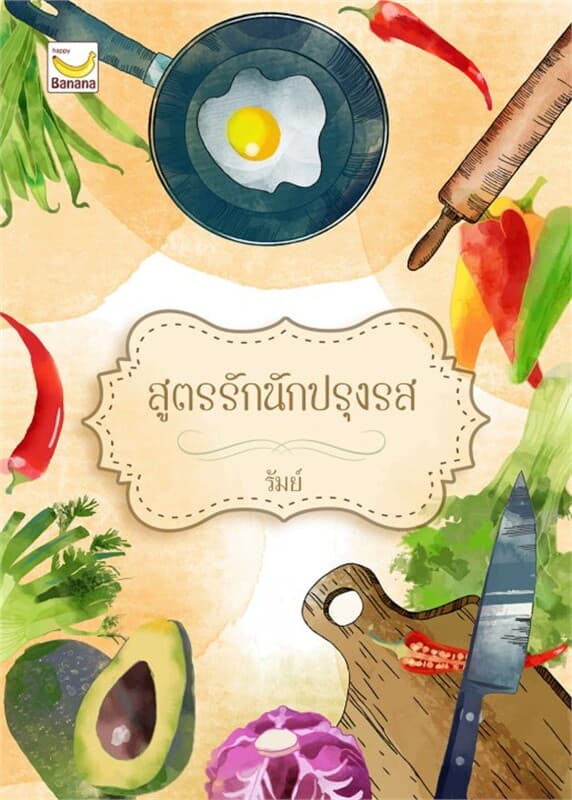 ปกหนังสือ สูตรรักนักปรุงรส