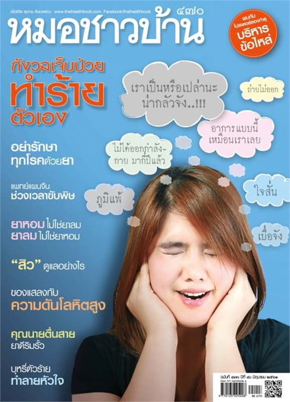 ปกหนังสือ นิตยสารหมอชาวบ้าน ฉ.470 มิ.ย.61