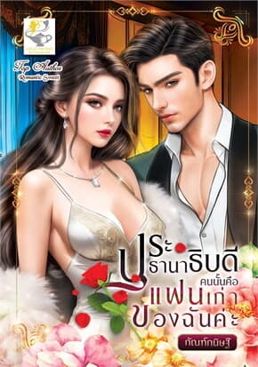 ปกหนังสือ ประธานาธิบดีคนนั้นคือแฟนเก่าของฉันค่ะ