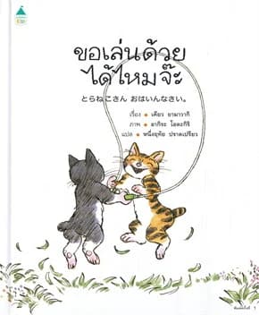 ปกหนังสือ ขอเล่นด้วยได้ไหมจ๊ะ (ปข)