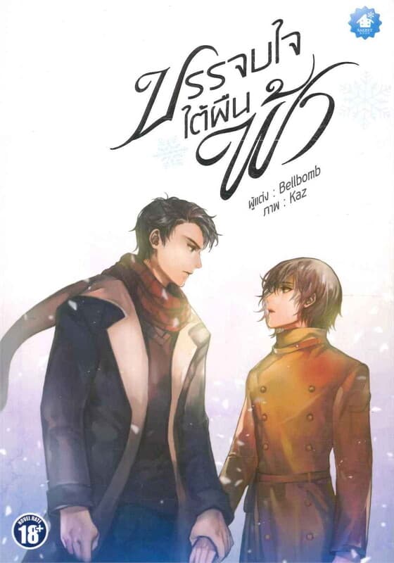 ปกหนังสือ บรรจบใจใต้ผืนฟ้า BL