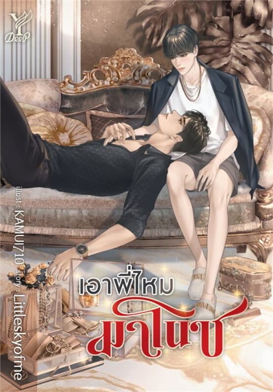 ปกหนังสือ เอาพี่ไหมมาโนช