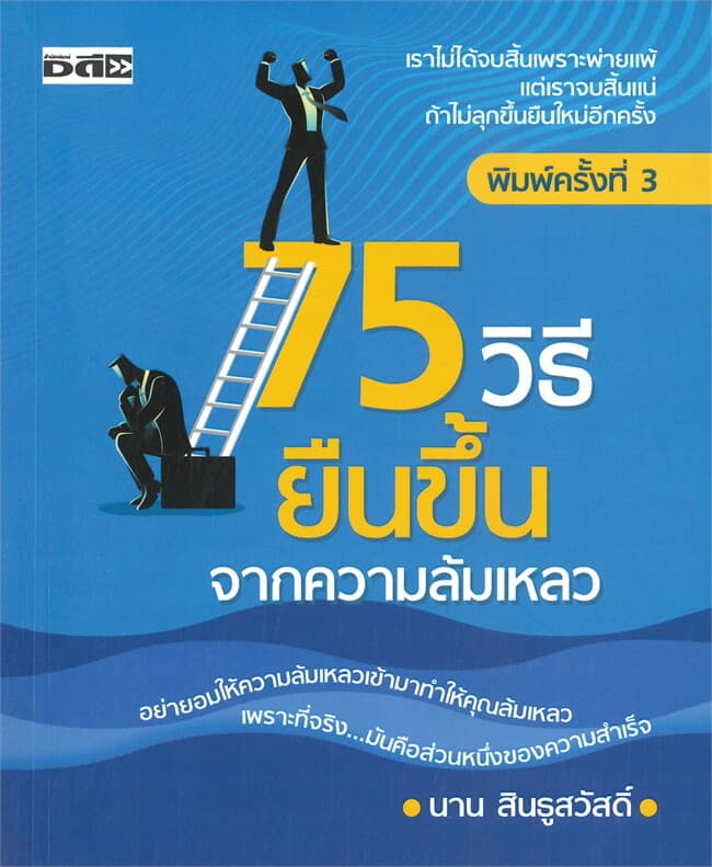 ปกหนังสือ 75 วิธียืนขึ้นจากความล้มเหลว (พิมพ์ครั้งที่ 3)