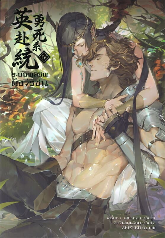 ปกหนังสือ ระบบพลีชีพดั่งวีรชน เล่ม 4