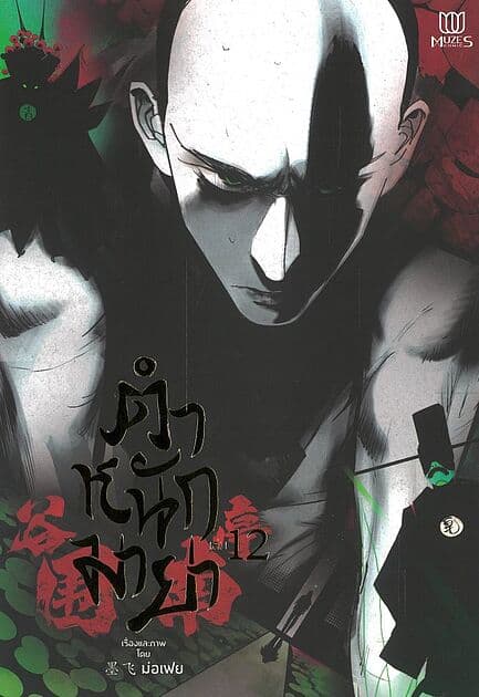 ปกหนังสือ ตำหนักมายา เล่ม 12