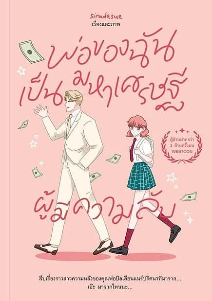 ปกหนังสือ พ่อของฉันเป็นมหาเศรษฐีผู้มีความลับ
