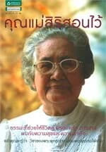 ปกหนังสือ คุณแม่สิริสอนไว้